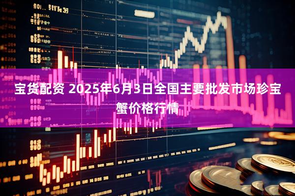 宝货配资 2025年6月3日全国主要批发市场珍宝蟹价格行情