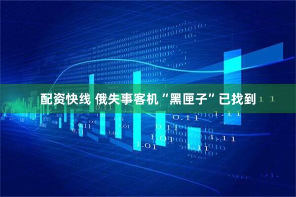 配资快线 俄失事客机“黑匣子”已找到