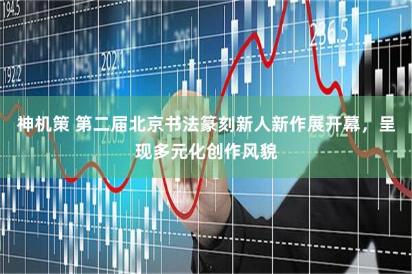 神机策 第二届北京书法篆刻新人新作展开幕，呈现多元化创作风貌