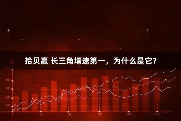 拾贝赢 长三角增速第一，为什么是它？
